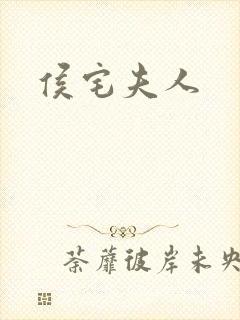 侯宅夫人