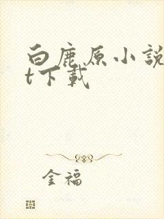 白鹿原小说txt下载