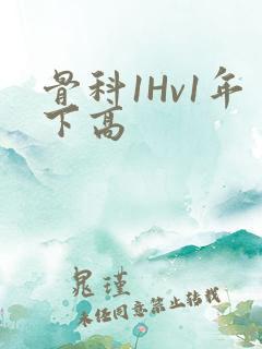 骨科1Hv1年下高