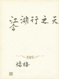 江湖行之天作之合