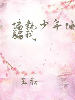 偏执少年他装乖骗我