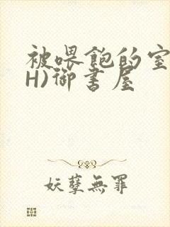 被喂饱的室友(H)御书屋