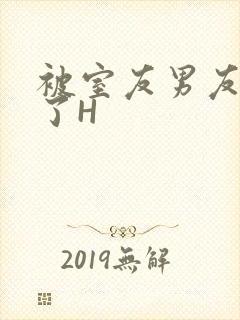 被室友男友玩坏了H