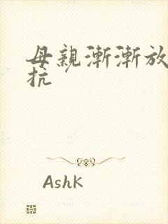 母亲渐渐放弃抵抗