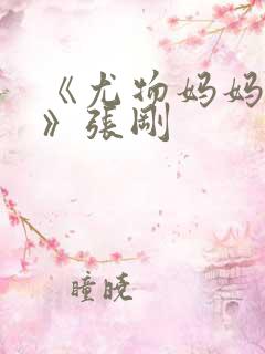 《尤物妈妈王越》张刚