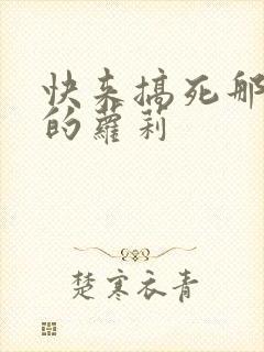 快来搞死那激萌的萝莉