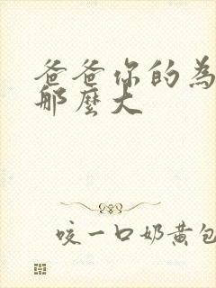 爸爸你的为什么那么大