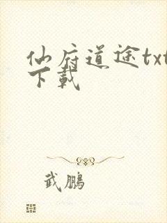 仙府道途txt下载