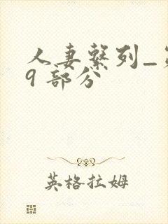 人妻系列_第 9 部分