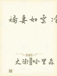 娇妻如云 冷雨