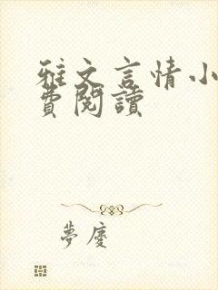 雅文言情小说免费阅读