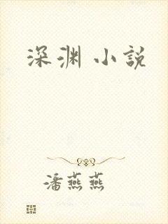 深渊 小说