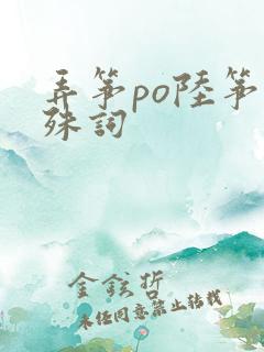 弄筝po陆筝陆殊词