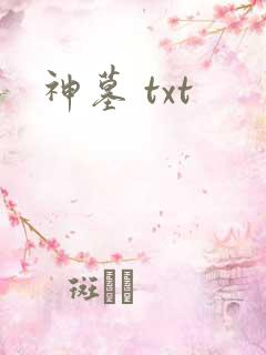 神墓 txt