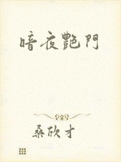 暗夜艳门