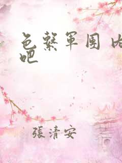 色系军团 内涵吧