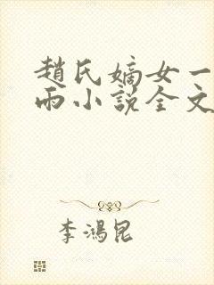赵氏嫡女一蓑烟雨小说全文免费阅读笔趣阁