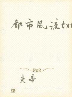 都市风流txt