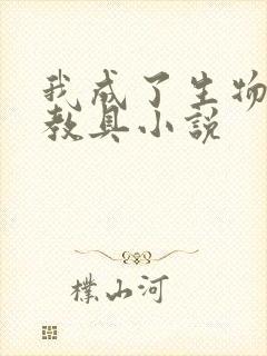 我成了生物课的教具小说