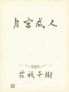 月宫成人