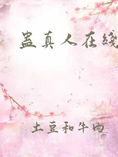蛊真人在线阅读