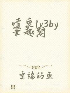 喷泉1v3by笔趣阁