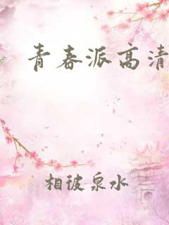 青春派高清下载