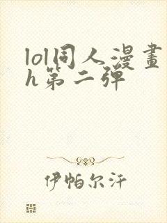 lol同人漫画h第二弹