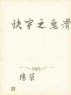 快穿之皂滑弄人