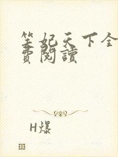 笑妃天下全文免费阅读