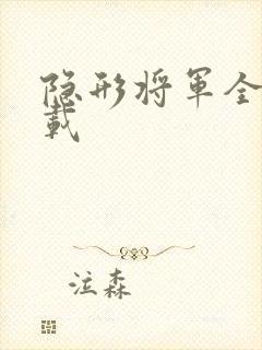 隐形将军全集下载