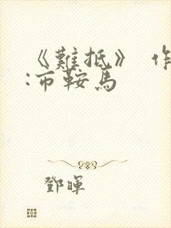 《难抵》 作者:市鞍马