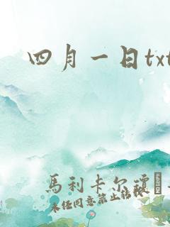 四月一日txt