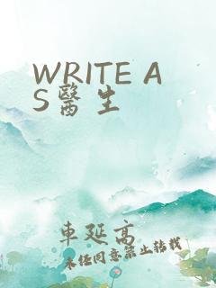 WRITE AS医生