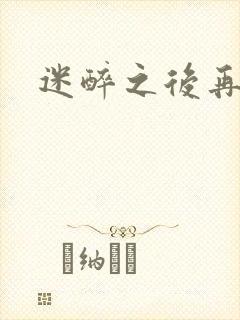 迷醉之后再吻你