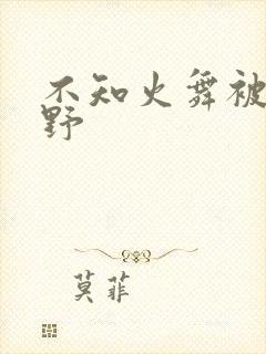 不知火舞被园狂野