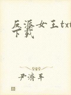 反派女王txt下载