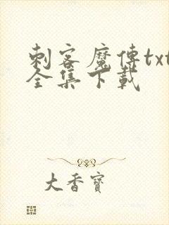 刺客魔传txt全集下载