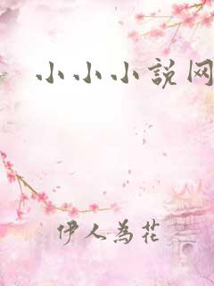 小小小说网