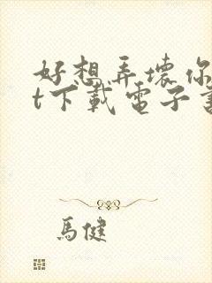 好想弄坏你txt下载电子书