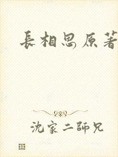 长相思原著