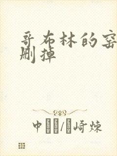 哥布林的窑洞无删掉