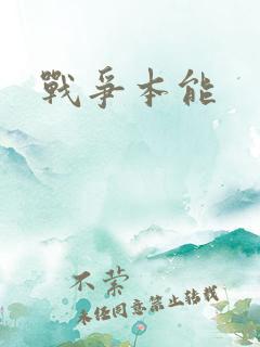 战争本能