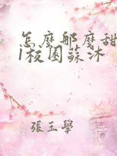 怎么那么甜1v1校园苏沐