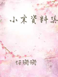 小寒资料集