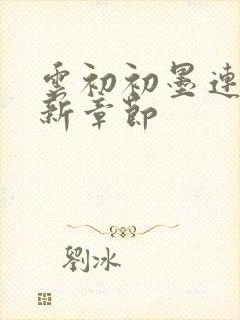 云初初墨连城最新章节