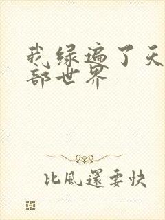 我绿遍了天龙八部世界