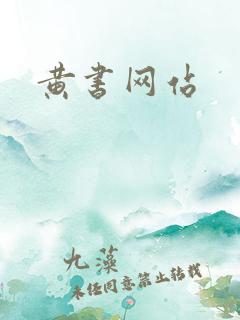黄书网站