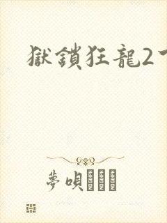 狱锁狂龙2下载