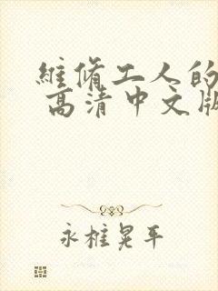 维修工人的绝遇 高清中文版